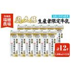 飲料類 牛乳 奥久慈生産者 1 000ml×12本