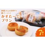 fu.... налог яйцо готовый продукт Kochi префектура Nankoku город жарение пончики ...-. пудинг 7 штук |ka Star do. rin ka Star do пудинг ...-.. rin пончики жарение кондитерские изделия .....