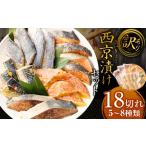 ふるさと納税 魚貝類 福岡県 岡垣町  2026年1月発送 訳あり 西京漬け（味噌漬け）セット 照り焼き用たまり醤油漬け 18切れ 種類おまかせ 西京 漬魚 おまかせ …