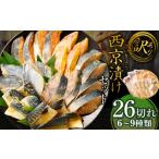 ふるさと納税 魚貝類 福岡県 岡垣町  2026年1月発送 訳あり 西京漬け（味噌漬け）セット 照り焼き用たまり醤油漬け 26切れ 種類おまかせ 魚介 お魚 テリヤキ …