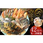 ふるさと納税 魚貝類 福岡県 岡垣町  2026年1月発送 訳あり 西京漬け（味噌漬け）セット 照り焼き用たまり醤油漬け 42切れ 種類おまかせ 魚介 お魚 テリヤキ …