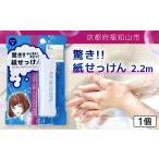 石鹸 驚き紙せっけん 2.2m 1個