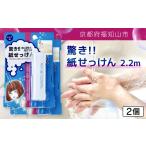 石鹸 驚き紙せっけん 2.2m 2個