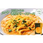 ふるさと納税 パスタ ソース 青森県 七戸町 うにとトマトの濃厚クリームソース ×2袋　 02402-0476