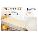 タオル 寝具 プレミアム フランスウール ベットパッド