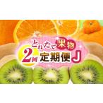 果物の詰合せ とれたて果物 2回定期便L