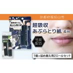 美容 超吸収あぶらとり紙 4m 1個&詰め替え用2ロールセット
