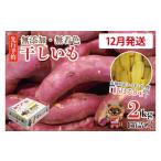 和菓子 無添加 無着色 干しいも 2kg