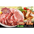 豚肉ステーキセット約900g 豚肉