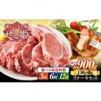豚肉 ステーキ 全3回定期便 冷凍 肉 瀬戸のもち豚せと姫