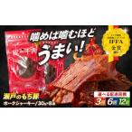 加工品等 全3回定期便 肉 瀬戸のもち豚 ポークジャーキー 8…