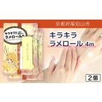 美容 キラキラ ラメロール 4m 2個