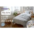 タオル 寝具 毛布 ニッセン まるで猫のようなモフモフ2枚合…
