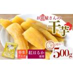 干し芋 先行受付 500g
