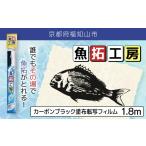 アウトドアグッズ 魚拓工房 カーボンブラック塗布転写フィ…