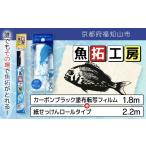 アウトドアグッズ 魚拓工房 カーボンブラック塗布転写フィ…