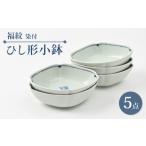 食器 グラス マグカップ 波佐見焼 福紋 ひし形小鉢