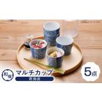 食器 グラス 小皿 波佐見焼 和福 マルチカップ