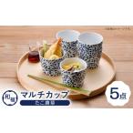 食器 グラス 小皿 波佐見焼 和福 マルチカップ