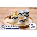 食器 グラス 小皿 波佐見焼 和福 マルチカップ