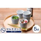 食器 グラス 小皿 波佐見焼 和福 マルチカップ