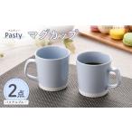 食器 グラス マグカップ 波佐見焼 Pasty