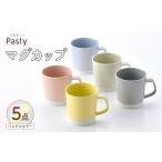 食器 グラス マグカップ 波佐見焼 Pasty パスティー マグカップ パステルカラー 5色セット