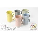 食器 グラス マグカップ 波佐見焼 Pasty