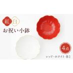 食器 グラス 小皿 波佐見焼 紅白 小鉢 渕金蓮型小鉢