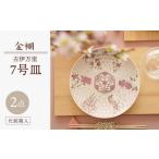 食器 グラス 皿 波佐見焼 金襴 古伊万里 7号皿