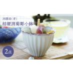 食器 グラス 小皿 波佐見焼 桔梗渕菊彫小鉢