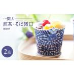 食器 グラス お猪口 ぐい呑み 盃 波佐見焼 一閑人煎茶