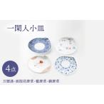 食器 グラス 皿 波佐見焼 一閑人小皿 万歴渦