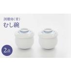 食器 グラス 皿 波佐見焼 渕瓔珞 青 むし碗 2点セット