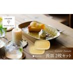 食器 グラス 皿 波佐見焼 長皿 レリーフ フラワーパレード