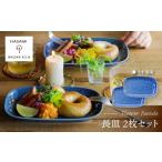 食器 グラス 皿 波佐見焼 長皿 レリーフ フラワーパレード