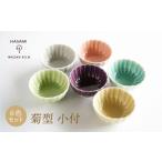食器 グラス 小皿 波佐見焼 菊型 小付 6色 セット