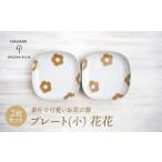 食器 グラス 小皿 波佐見焼 プレート小 花花