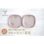 食器 グラス 小皿 波佐見焼 プレート小 花花