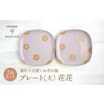 食器 グラス 大皿 波佐見焼 プレート大 花花