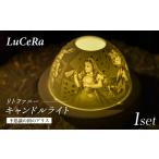 インテリア 波佐見焼 リトファニーキャンドルライト〈不思…
