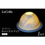インテリア 波佐見焼 リトファニーキャンドルライト〈カブ…