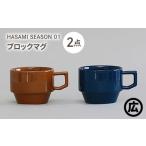 食器 グラス マグカップ 波佐見焼 マルヒロ