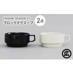 食器 グラス マグカップ 波佐見焼 マルヒロ HASAMI SEASON 01 ブロックマグスープペアセット