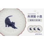 食器 グラス 小皿 波佐見焼 呉須猫 〈背伸び〉
