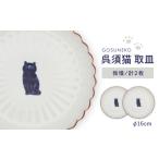 食器 グラス 皿 波佐見焼 呉須猫 取皿 〈我慢〉 2点セット