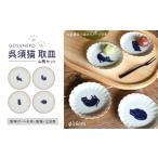 食器 グラス 皿 波佐見焼 呉須猫 取皿 柄違い4点セット