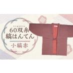 服 60双糸縞袢天 はんてん 小縞赤