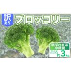野菜類 訳あり ブロッコリー 約3kg