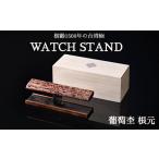 家具 インテリア 寝具 収納 WATCH STAND